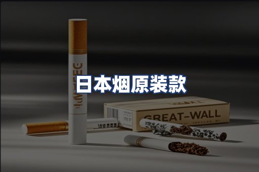 日本烟原装款